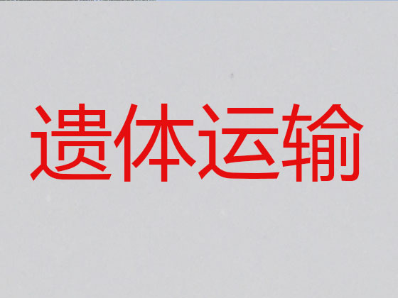 新疆长途跨省遗体运送